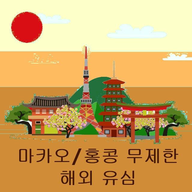 고고유심 마카오유심 홍콩유심 LTE 무제한 유심칩 인천 공항 김포공항 김해공항 택배 수령 가능, 1개, M-15. 마카오/홍콩 LTE 무제한 15일 이용 자택 택배 수령