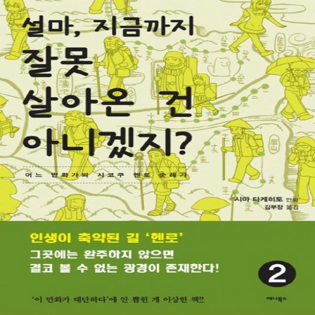 설마, 지금까지 잘못 살아온 건 아니겠지?. 2:어느 만화가의 시코쿠 헨로 순례기, 애니북스