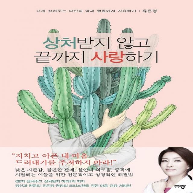 상처받지 않고 끝까지 사랑하기:내게 상처주는 타인의 말과 행동에서 치유하기 규장