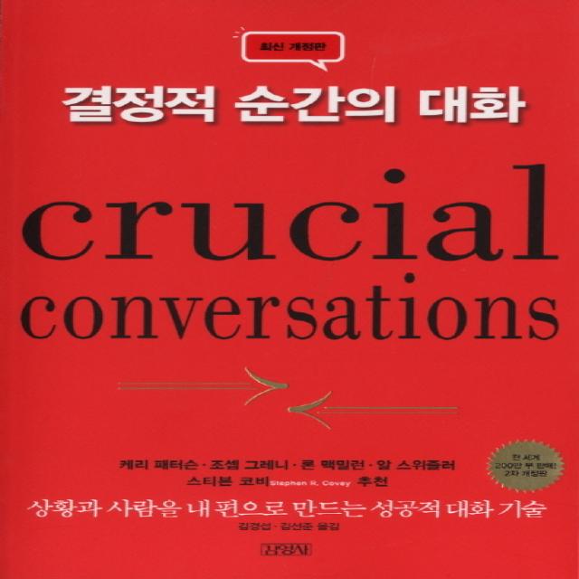 결정적 순간의 대화:성공한 사람을 내 편으로 만드는 성공적 대화 기술, 김영사