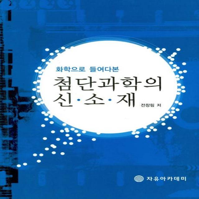 화학으로 들여다본 첨단과학의 신소재 자유아카데미