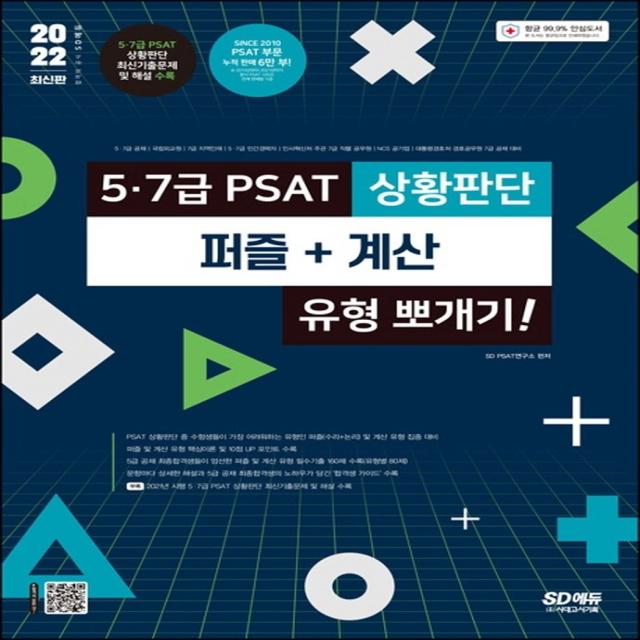 2022 5 7급 PSAT 상황판단 퍼즐+계산 유형 뽀개기!:5·7급 공채 / 국립외교원 / 지역인재 7급 / 5·7급 민간경력자 대비, 시대고시기획