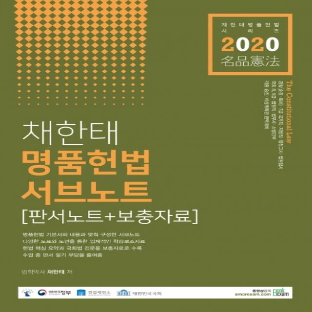 채한태 명품헌법 서브노트 2020 :판서노트+보충자료 북이그잼