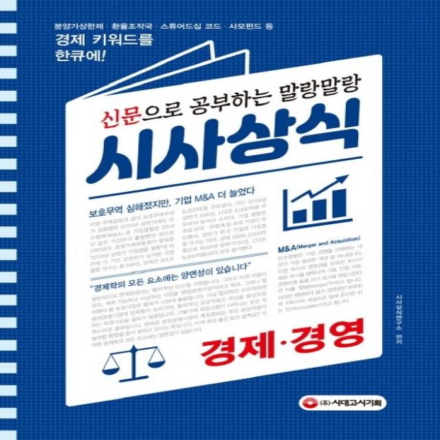 신문으로 공부하는 말랑말랑 시사상식 경제 경영(2020):분양가상한제.환율조작국.스튜어드십 코드.사모펀드 등 경제 키워드를 한큐, 시대고시기획