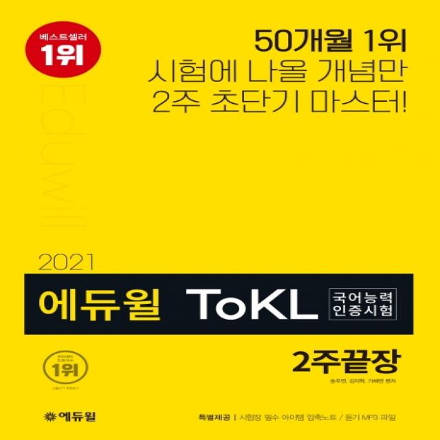 에듀윌 ToKL 국어능력인증시험 2주끝장(2021):시험에 나올 개념만 2주 초단기 마스터!