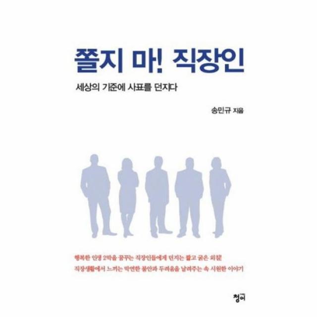 쫄지마 직장인 세상의기준에사표를던지다