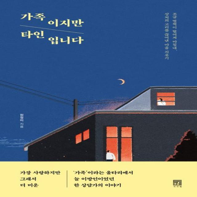 가족이지만 타인입니다:조금 멀찍이 떨어져 마침내, 상처의 고리를 끊어낸 마음 치유기, 서사원, 원정미