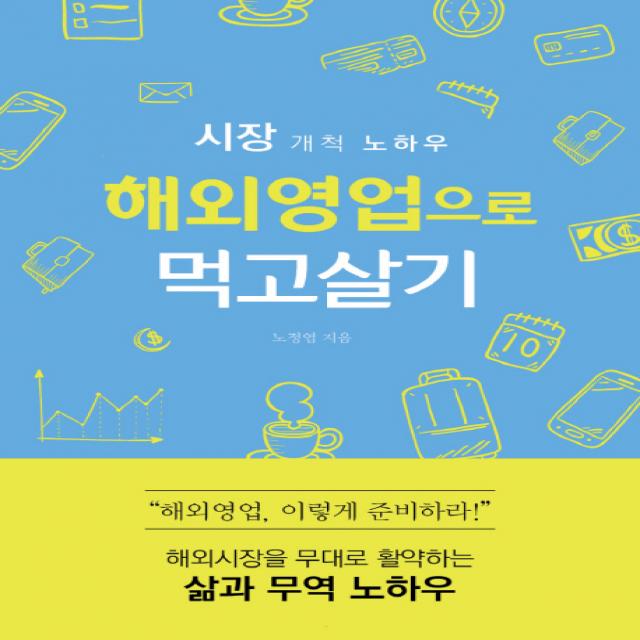 해외영업으로 먹고살기:해외시장을 무대로 활약하는 사람들의 삶과 무역 노하우 왓북