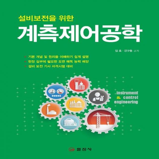 설비 보전을 위한 계측제어 공학, 일진사