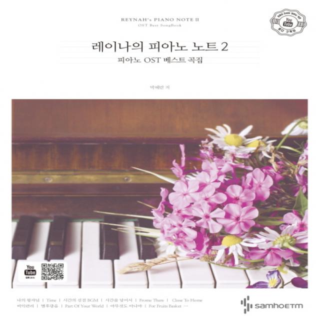 레이나의 피아노 노트. 2:피아노 OST 베스트 곡집, 삼호ETM