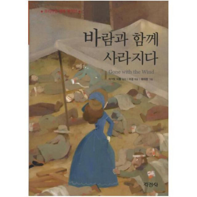 바람과 함께 사라지다 (프리미엄 세계 명작선) [ 양장 ], 지경사