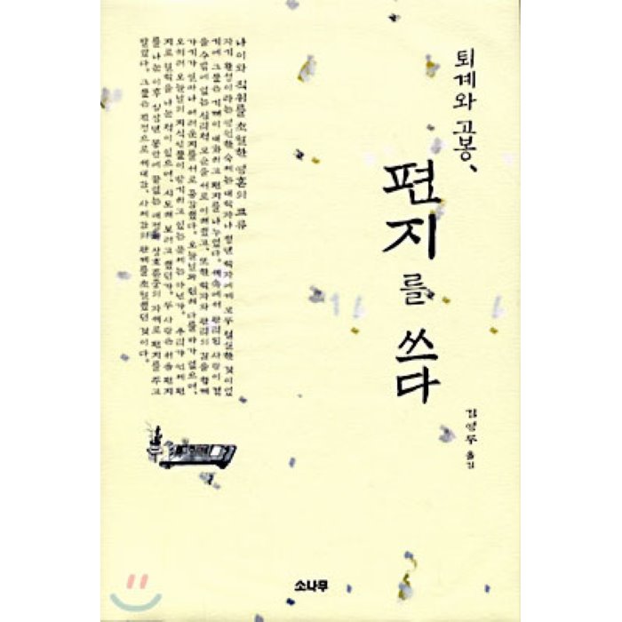 퇴계와 고봉 편지를 쓰다, 소나무