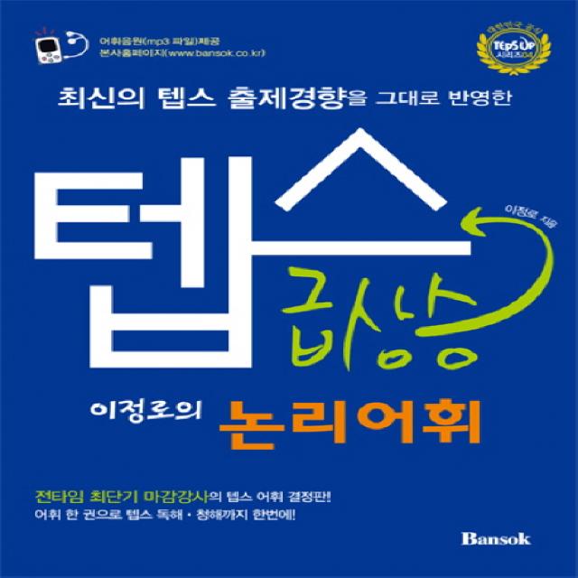 최신의 텝스 출제경향을 그대로 반영한 텝스 급상승 논리어휘, 반석출판사