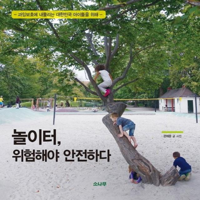 놀이터 위험해야 안전하다:과잉보호에 내몰리는 대한민국 아이들을 위해 소나무