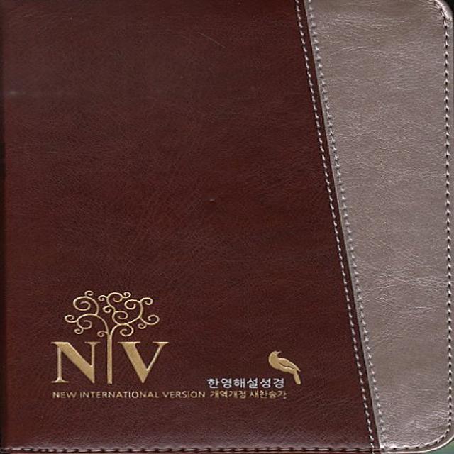 NIV 한영해설성경 개역개정 한영새찬송가(특소)(합본)(색인)(지퍼)(버건디은색), 성서원