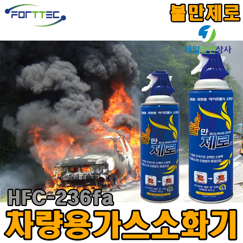 포트텍 불만제로 가스소화기(HFC-236fa) 차량용 가정용 캠핑용 휴대용 간이소화기 필수 안전용품, 1개