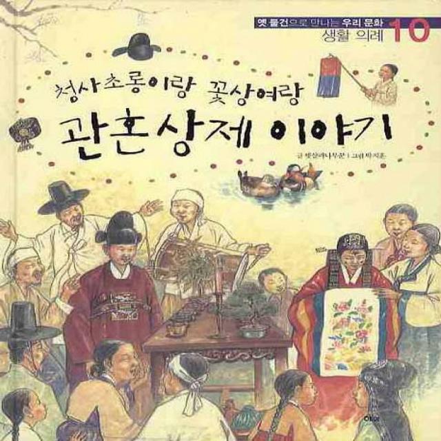 청사초롱이랑 꽃상여랑 관혼상제 이야기, 해와나무