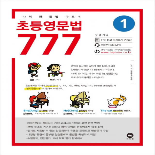 초등영문법 777. 1:나의 첫 문법 파트너 마더텅