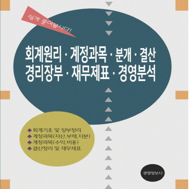 회계원리 계정과목 분개 결산 경리장부 재무제표 경영분석, 경영정보사