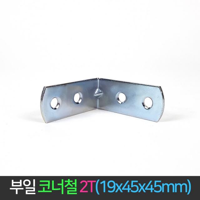 국산 코너철 2T 19x45x45mm 꺽쇠 ㄱ자경첩 연결철물, 단품