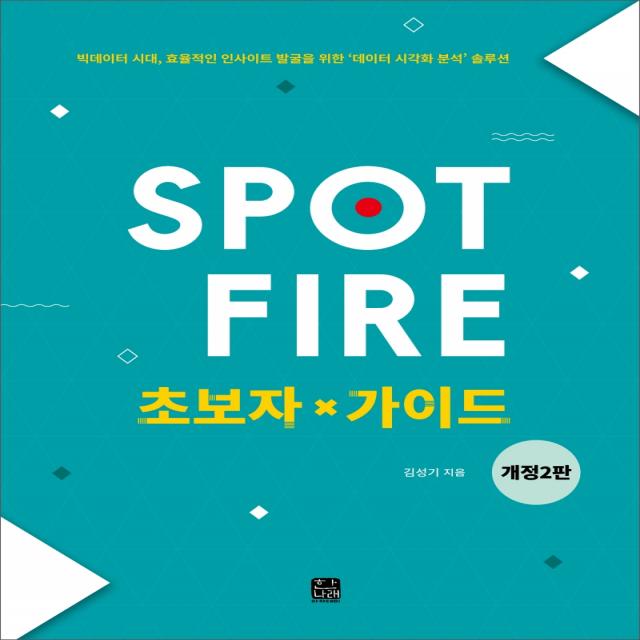 Spotfire 초보자 가이드:빅데이터시대, 효율적인 인사이트 발굴을 위한 데이터 시각화 분석 솔루션, 한나래아카데미