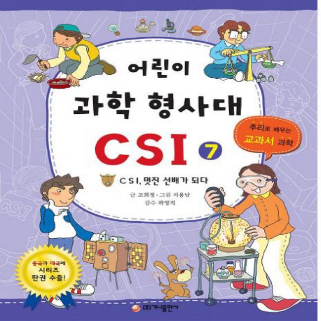 어린이 과학 형사대 CSI 7:CSI 멋진 선배가 되다, 가나출판사