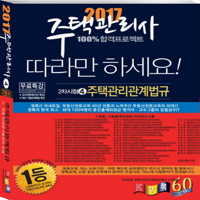 주택관리관계법규 기본서 주택관리사 2차 2017 경록