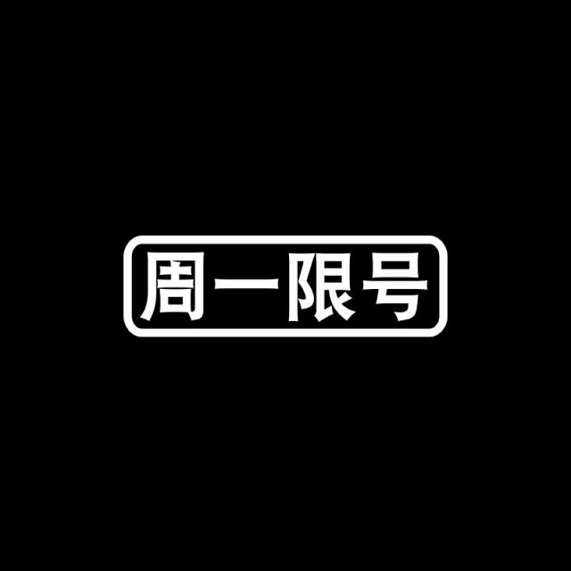 자동차스티커 월요일 화요일 수요일 목요일 금요일 제한함 번 차량용스티커 일깨워 주다 제시 간판을 걸다 4621440931, 월요일 제한함 번 16X5cm 화이트