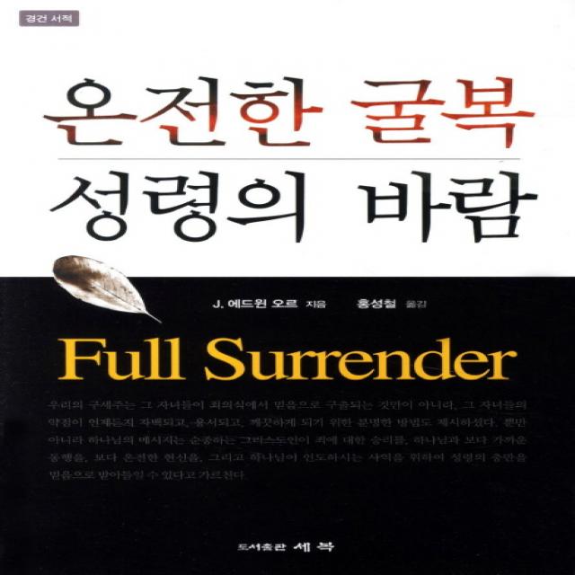 온전한 굴복 성령의 바람:경건 서적 세복