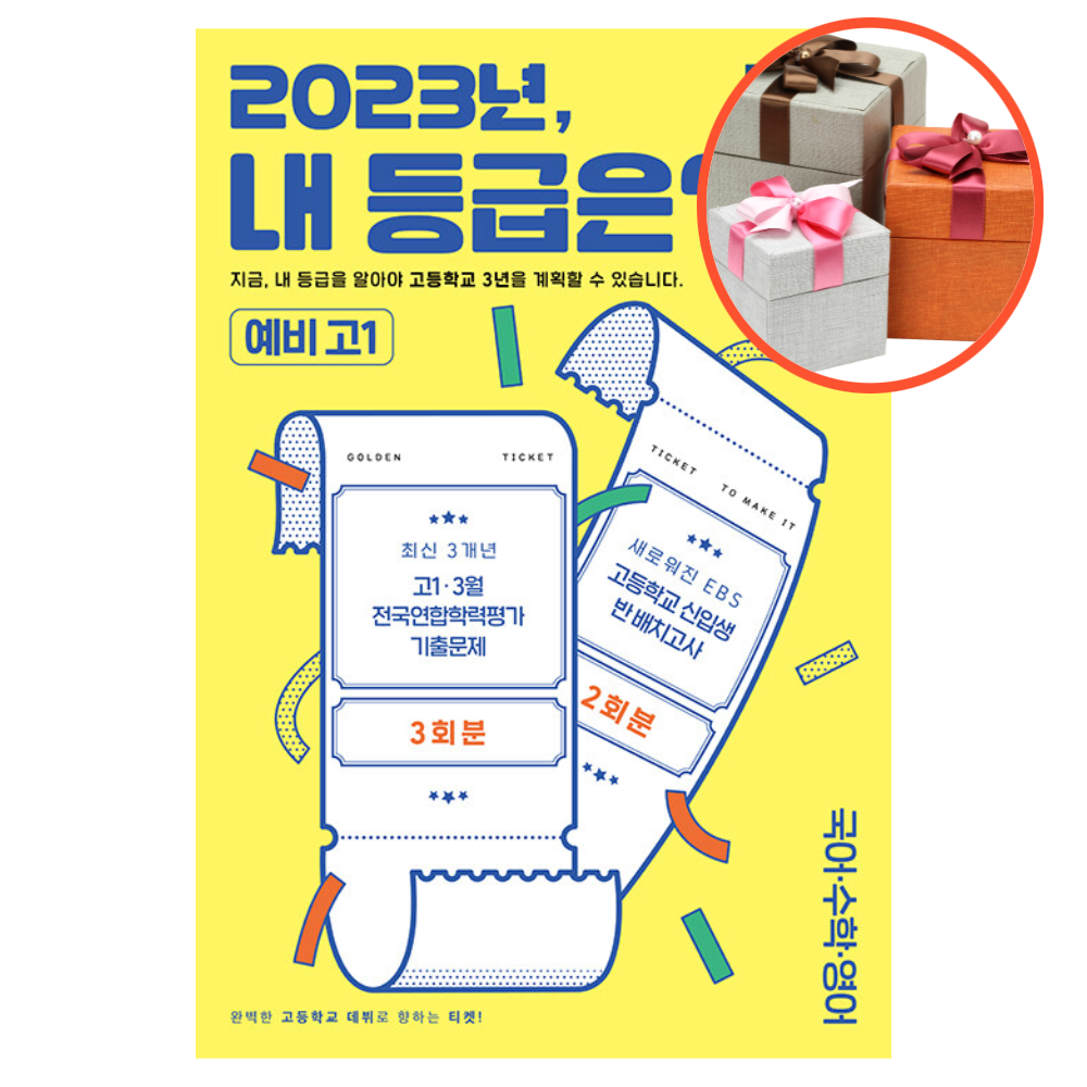 사은품 + EBS 2023년, 내 등급은? 예비 고1 3월 전국연합학력평가 기출문제+반 배치고사