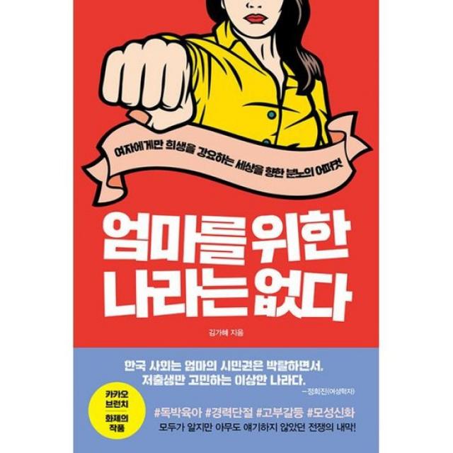 엄마를 위한 나라는 없다 : 여자에게만 희생을 강요하는 세상을 향한 분노의 어퍼컷