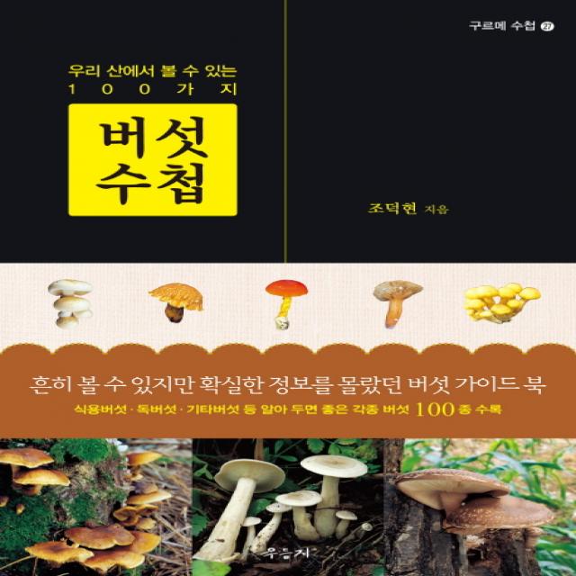 버섯 수첩:우리 산에서 볼 수 있는 100가지 우듬지
