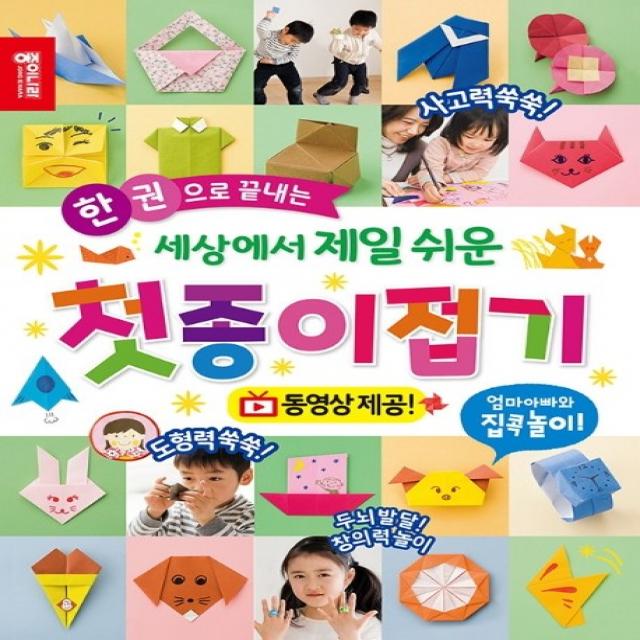 한 권으로 끝내는 세상에서 제일 쉬운 첫종이접기:동영상 제공 종이나라