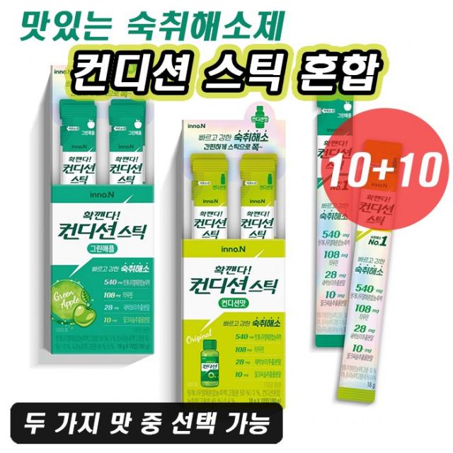 컨디션 스틱 그린애플 컨디션맛 두 가지 맛 맛있는 숙취 해소 제 젤리 회식 술자리 단체 모임 술먹기 술마시기 음주 전 술마실 때 숙치해소 전소미 젤로 확깨는 상태 판타스틱 견디셔, 혼합 2박스