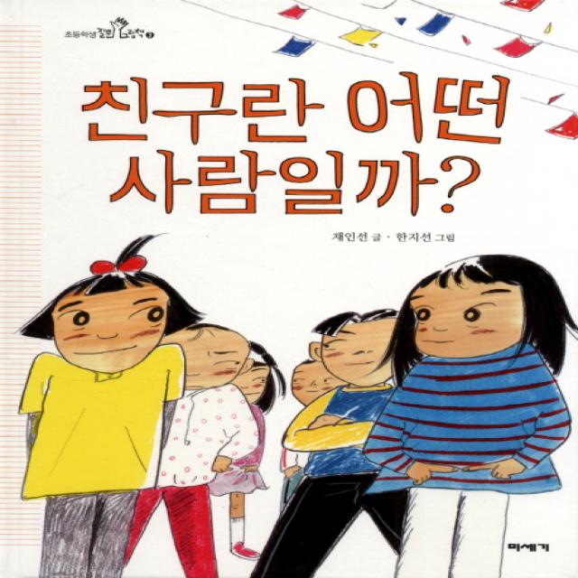 친구란 어떤 사람일까?, 미세기