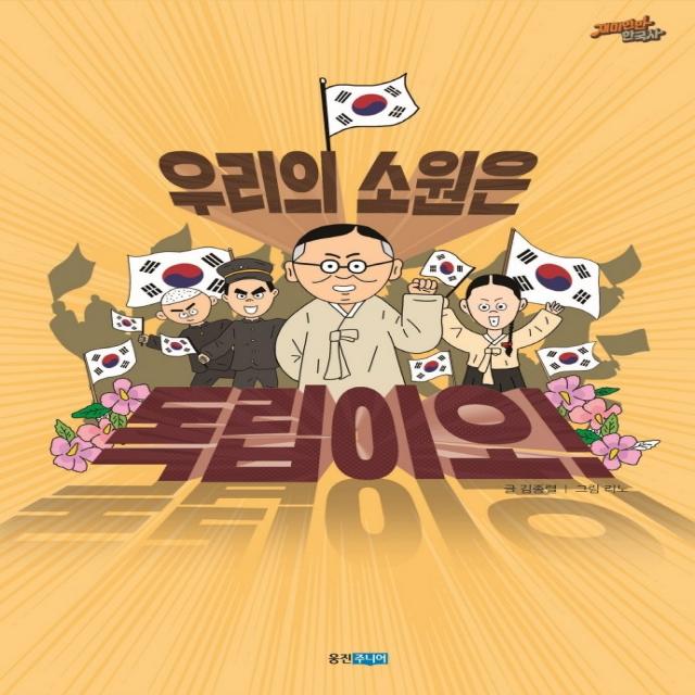 우리의 소원은 독립이오!, 웅진주니어