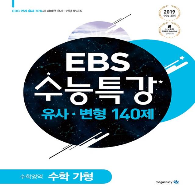 EBS 수능특강 유사 변형 수학영역 가형 140제 - 이과 (2018), 메가스터디