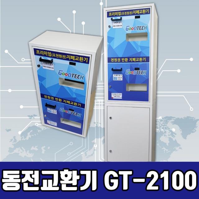 굿테크 고액권 화폐교환기 동전교환기 지폐교환기 GT-2100, GT-2100C