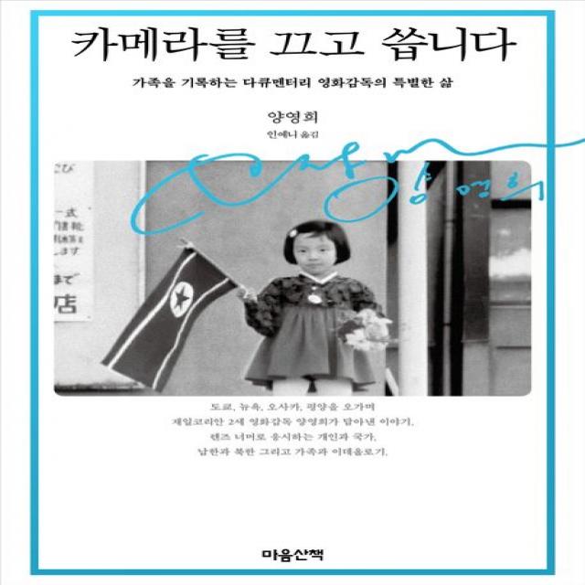 카메라를 끄고 씁니다:가족을 기록하는 다큐멘터리 영화감독의 특별한 삶, 양영희, 마음산책