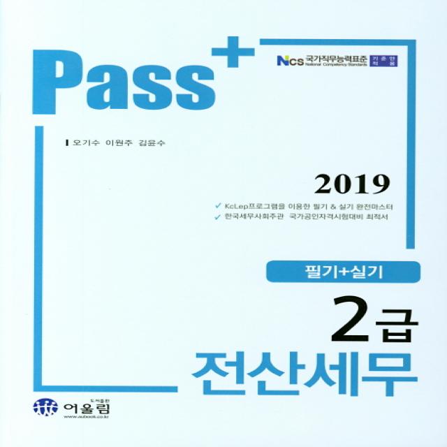 Pass 전산세무 2급(필기 실기)(2019):NCS 국가직무능력표준 기준안 적용, 어울림