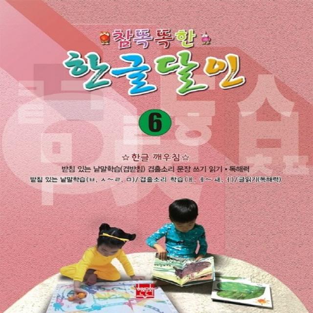 참똑똑한 한글달인. 6:받침 있는 낱말학습(겹받침) 겹홀소리 문장쓰기 읽기 독해력, 현보문화