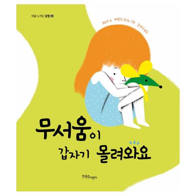 무서움이 갑자기 몰려와요, 한울림어린이(한울림)