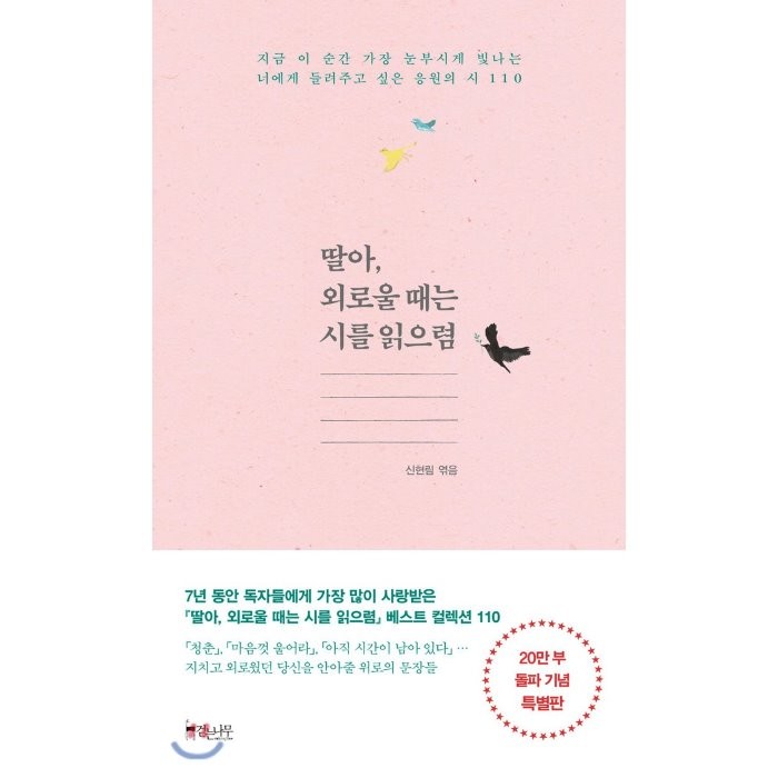 딸아 외로울 때는 시를 읽으렴:지금 이 순간 가장 눈부시게 빛나는 너에게 들려주고싶은 응원의 시 110, 걷는나무