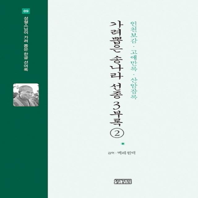 가려뽑은 송나라 선종 3 부록 2: 인천보감 고애만록 산암잡록, 장경각