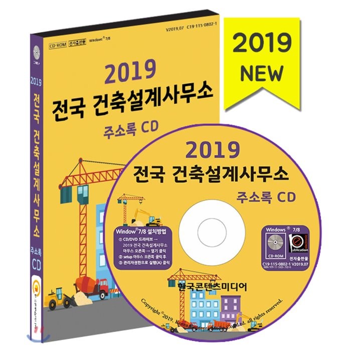 2019 전국 건축설계사무소 주소록 CD, 한국콘텐츠미디어