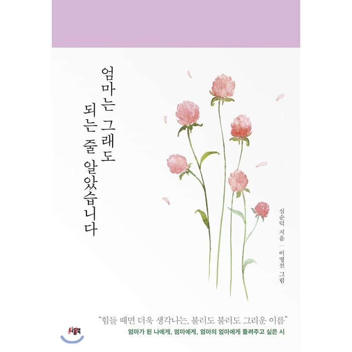 엄마는 그래도 되는 줄 알았습니다, 니들북