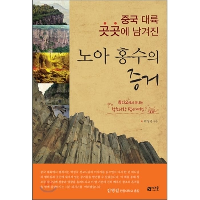 중국 대륙 곳곳에 남겨진 노아 홍수의 증거:칭다오에서 떠나는 창조과학 탐사여행, 바울