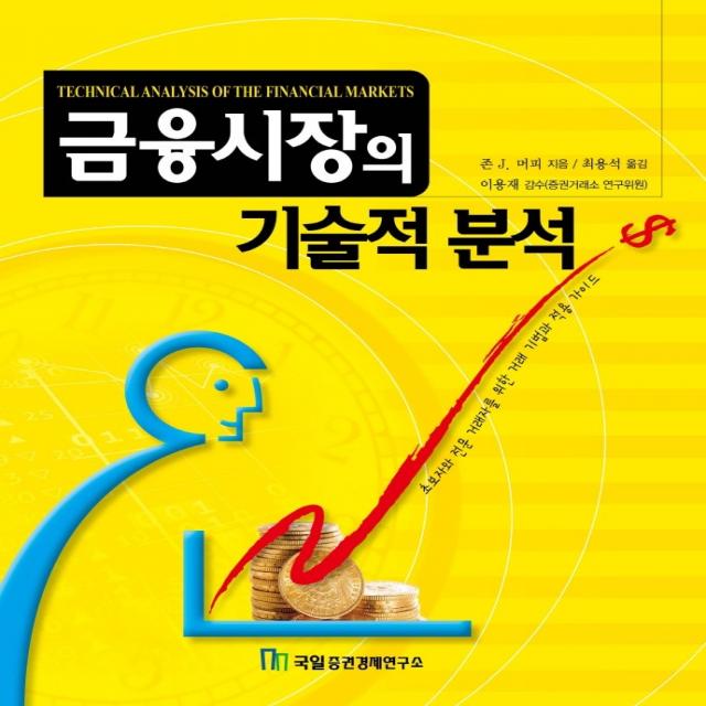 금융시장의 기술적 분석, 국일증권경제연구소