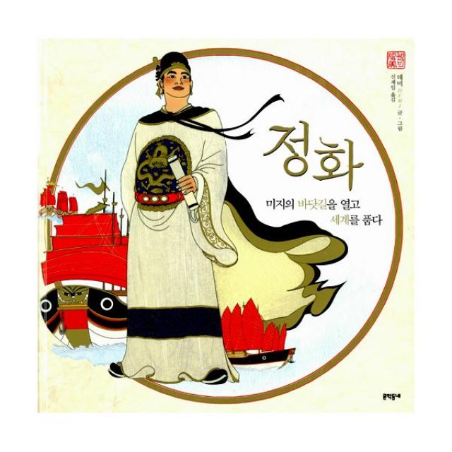 정화 : 미지의 바닷길을 열고 세계를 품다, 문학동네어린이