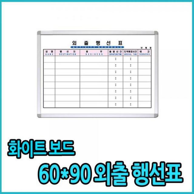 BTW409503화이트칠판 행사표 칠판보드 외출행선표 60x90, 화이트 몰딩